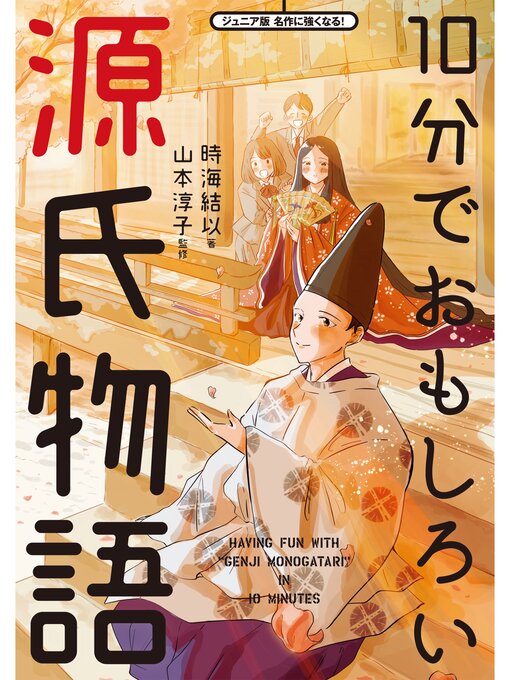 Title details for 10分でおもしろい源氏物語 by 時海結以 - Available